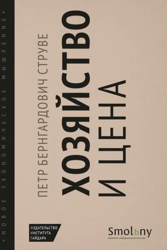 Обложка книги «Хозяйство и цена»