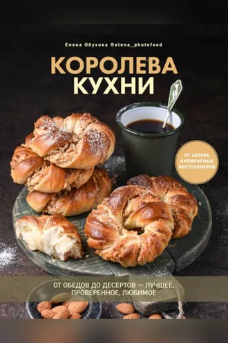 Обложка книги «Королева кухни. От обедов до десертов – лучшее, проверенное, любимое»