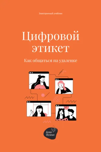Обложка книги «Цифровой этикет. Как общаться на удаленке»