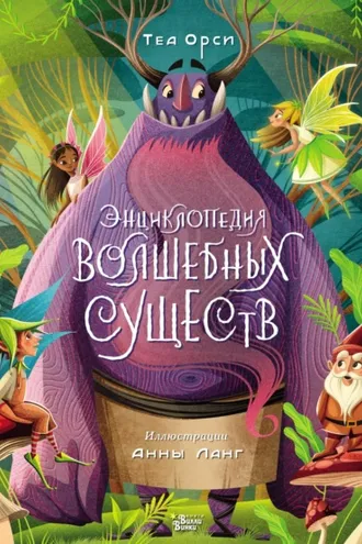 Обложка книги «Энциклопедия волшебных существ»