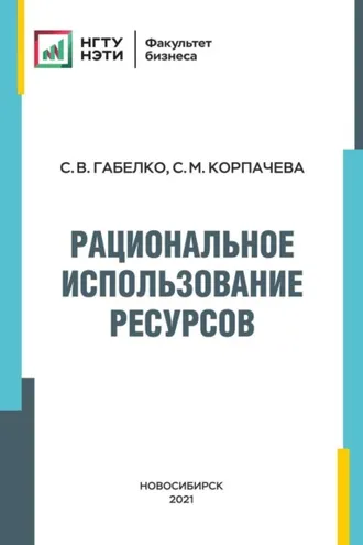 Обложка книги «Рациональное использование ресурсов»