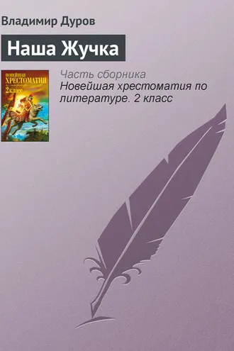 Обложка книги «Наша Жучка»