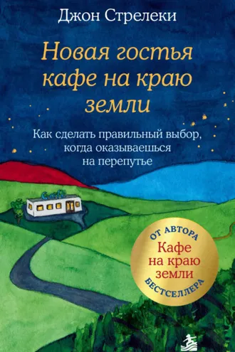 Обложка книги «Новая гостья кафе на краю земли. Как сделать правильный выбор, когда оказываешься на перепутье»