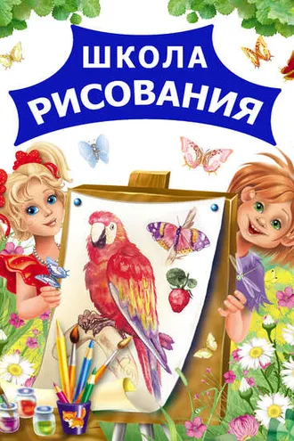 Обложка книги «Школа рисования»