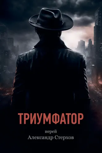 Обложка книги «Триумфатор»