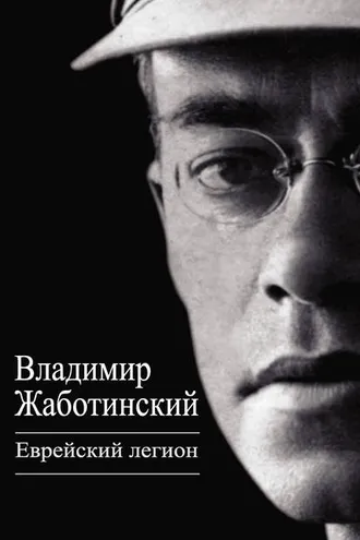 Обложка книги «Еврейский легион (сборник)»