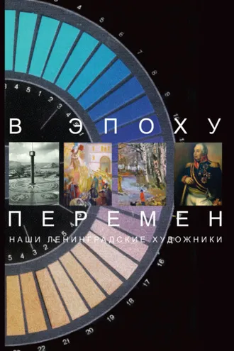 Обложка книги «В эпоху перемен. Наши ленинградские художники»