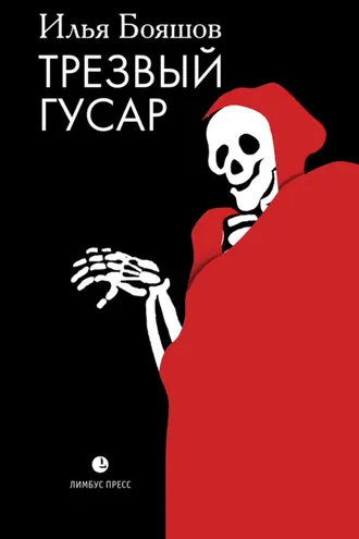 Обложка книги «Трезвый гусар»