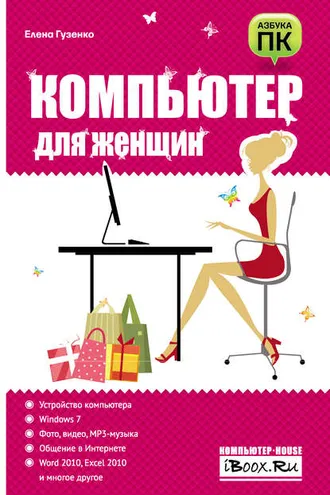 Обложка книги «Компьютер для женщин»