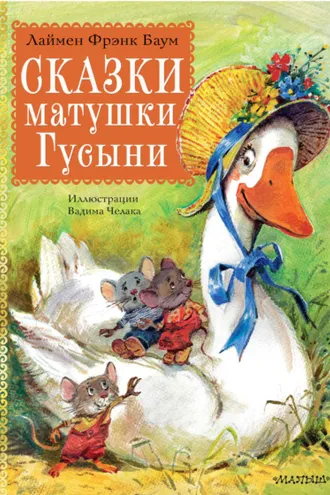 Обложка книги «Сказки матушки Гусыни»