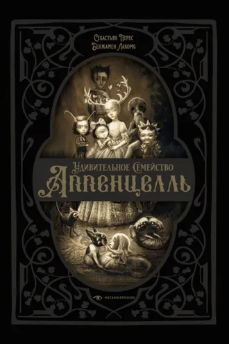 Обложка книги «Удивительное семейство Аппенцелль»