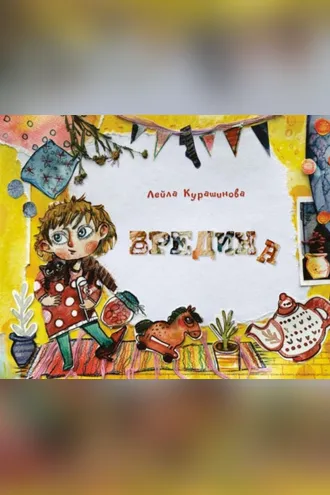 Обложка книги «Вредина»