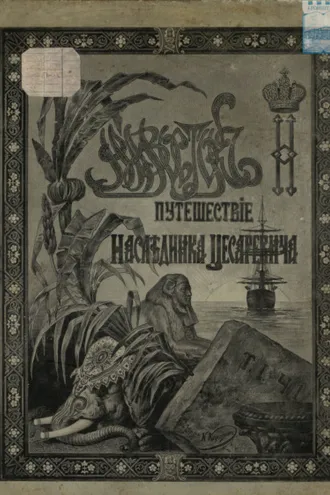 Обложка книги «Путешествие на Восток его императорского высочества государя наследника цесаревича. 1890-1891. Часть 1»