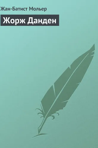 Обложка книги «Жорж Данден»