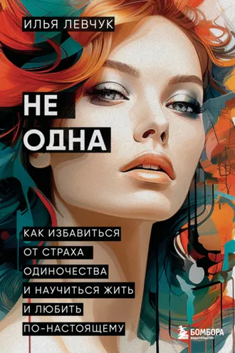 Обложка книги «Не одна. Как избавиться от страха одиночества и научиться жить и любить по-настоящему»