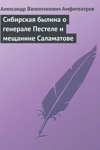 Обложка книги «Сибирская былина о генерале Пестеле и мещанине Саламатове»