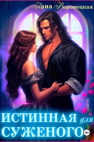 Обложка книги «Истинная для суженого»