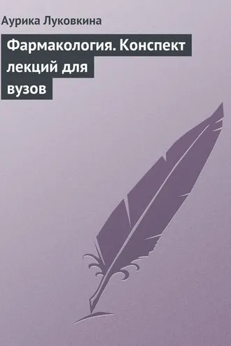 Обложка книги «Фармакология. Конспект лекций для вузов»