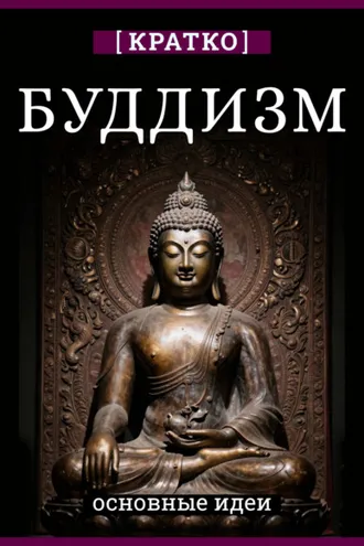 Обложка книги «Буддизм. Кратко о религии. Основные идеи»