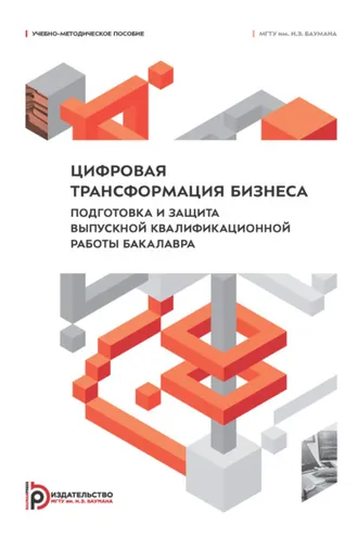 Обложка книги «Цифровая трансформация бизнеса. Подготовка и защита выпускной квалификационной работы бакалавра»