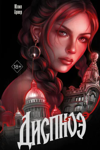 Обложка книги «Диспноэ»