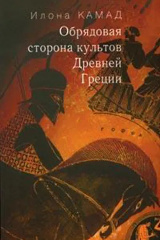 Обложка книги «Обрядовая сторона культов Древней Греции»