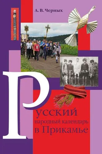 Обложка книги «Русский народный календарь в Прикамье. Праздники и обряды конца ХIХ – середины ХХ века. Часть IV. Местные праздники»