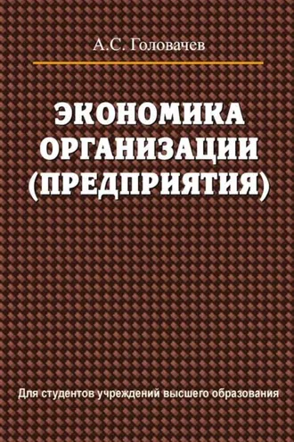 Обложка книги «Экономика организации (предприятия)»