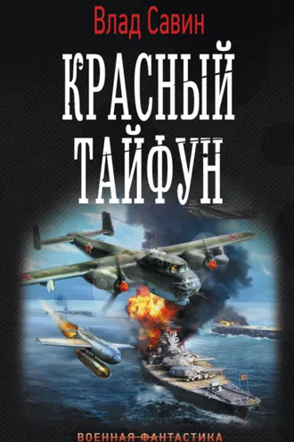 Обложка книги «Красный тайфун»