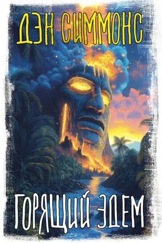 Обложка книги «Горящий Эдем»