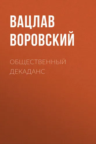 Обложка книги «Общественный декаданс»