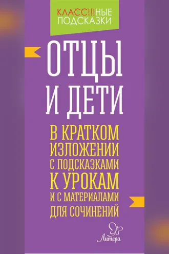 Обложка книги ««Отцы и дети» в кратком изложении с подсказками к уроками с материалами для сочинений»