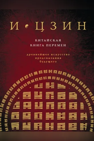 Обложка книги «И-Цзин. Китайская Книга Перемен. Древнейшее искусство предсказания будущего»