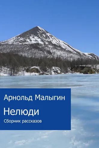 Обложка книги «Нелюди (сборник)»