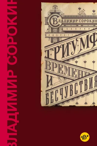 Обложка книги «Триумф Времени и Бесчувствия»