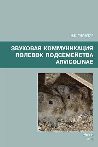 Обложка книги «Звуковая коммуникация полевок подсемейства Arvicolinae»