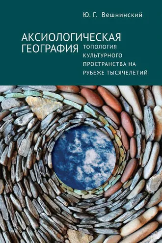 Обложка книги «Аксиологическая география. Топология культурного пространства на рубеже тысячелетий»