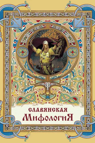 Обложка книги «Славянская мифология»