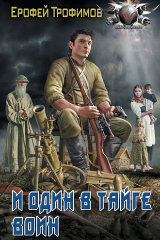 Обложка книги «И один в тайге воин»