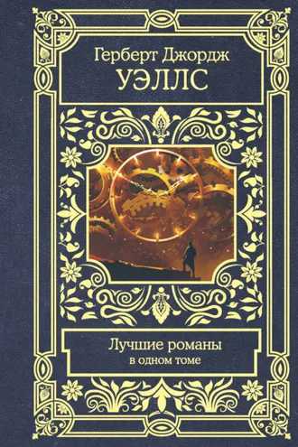 Обложка книги «Лучшие романы»