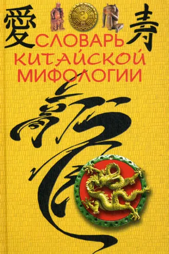 Обложка книги «Словарь китайской мифологии»
