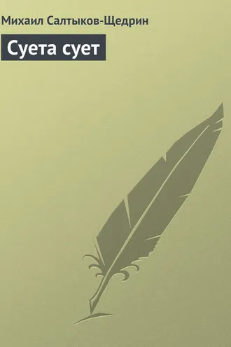 Обложка книги «Суета сует»