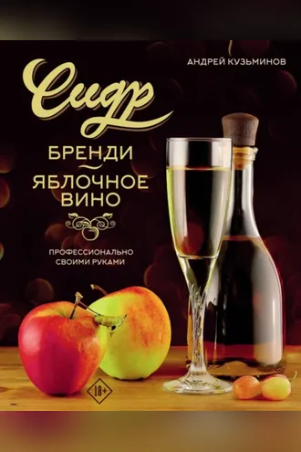 Обложка книги «Сидр, бренди, яблочное вино. Профессионально. Своими руками»