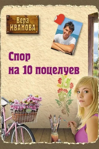 Обложка книги «Спор на десять поцелуев»