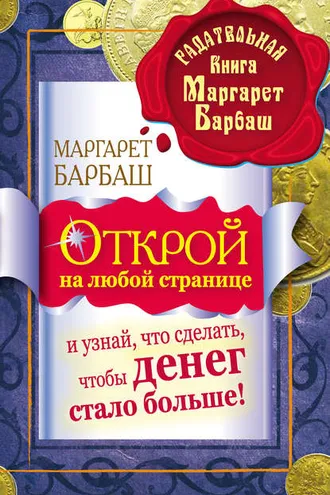 Обложка книги «Открой на любой странице и узнай, что сделать, чтобы денег стало больше!»