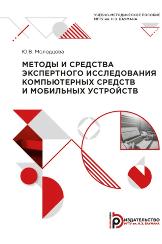 Обложка книги «Методы и средства экспертного исследования компьютерных средств и мобильных устройств»