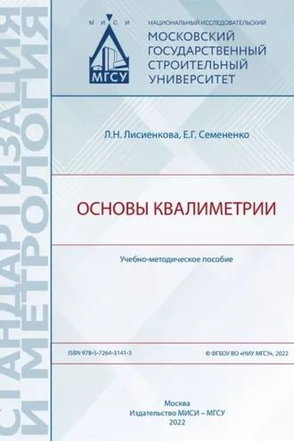 Обложка книги «Основы квалиметрии»