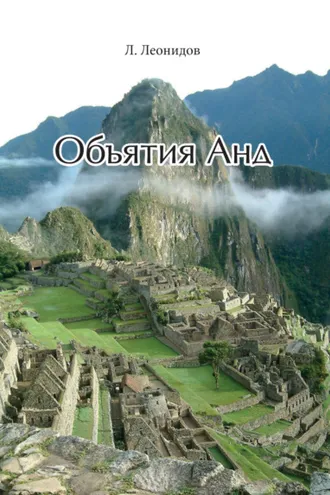 Обложка книги «Объятия Анд»