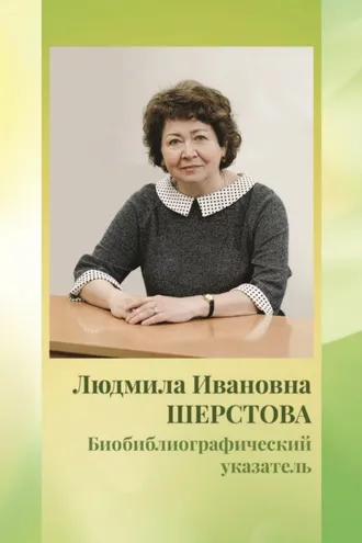 Обложка книги «Биобиблиографический указатель»