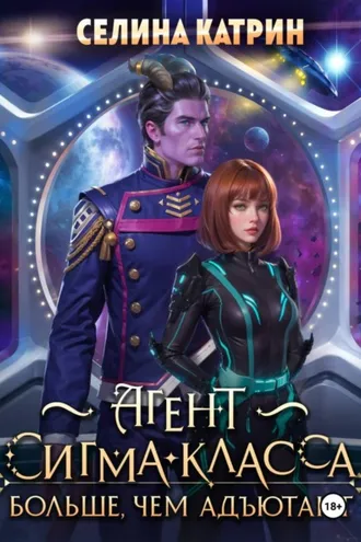 Обложка книги «Агент сигма-класса. Больше, чем адъютант»
